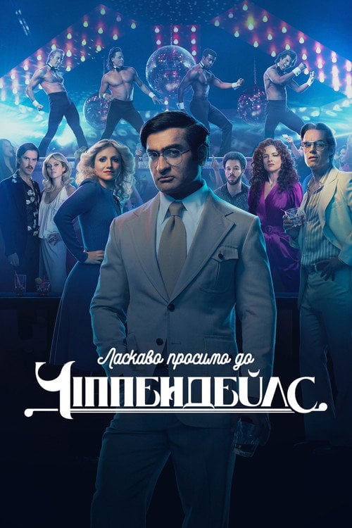 Постер Ласкаво просимо до Чіппендейлс (2022)