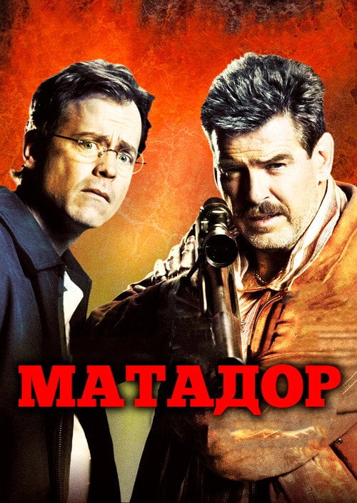 Постер Матадор (2005)