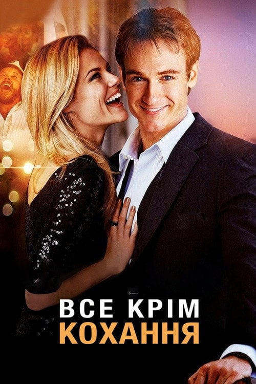 Постер Все, крім кохання (2012)
