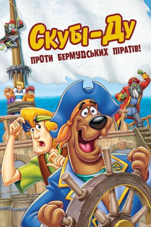 Постер Скубі-Ду проти бермудських піратів! (2006)
