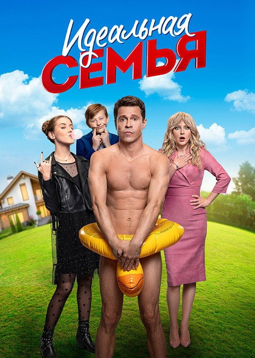 Постер Ідеальна сім'я (2020)