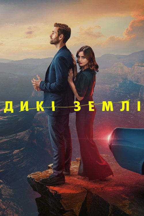 Постер Дикі землі (2023)