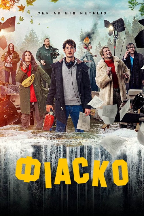 Постер Фіаско (2024)