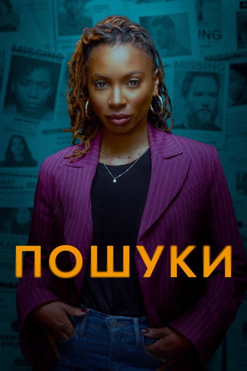Постер Пошуки (2023)