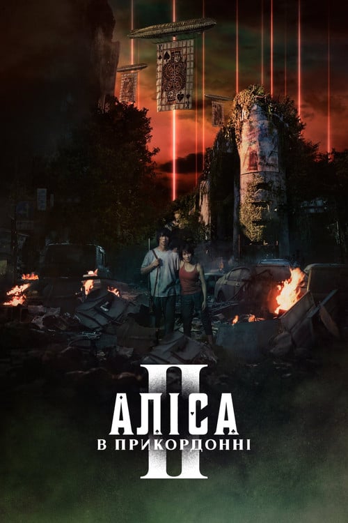 Постер Аліса в Прикордонні (2020)