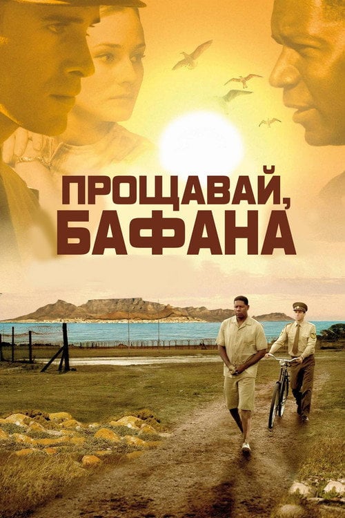 Постер Прощавай, Бафана (2007)