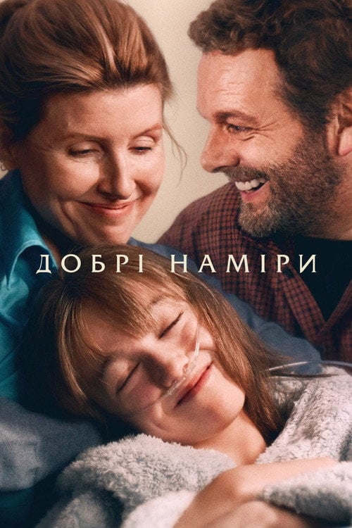 Постер Добрі наміри (2023)