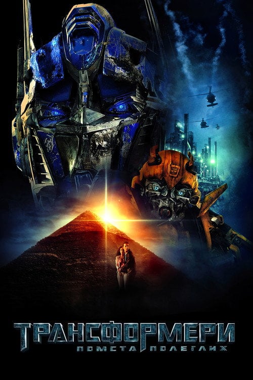 Постер Трансформери: Помста полеглих (2009)
