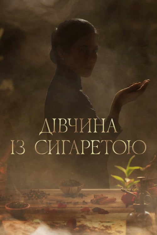Постер Дівчина із сигаретою (2023)