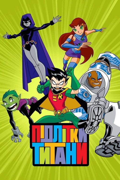 Постер Підлітки Титани (2003)