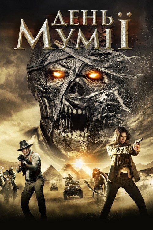 Постер День мумії (2014)