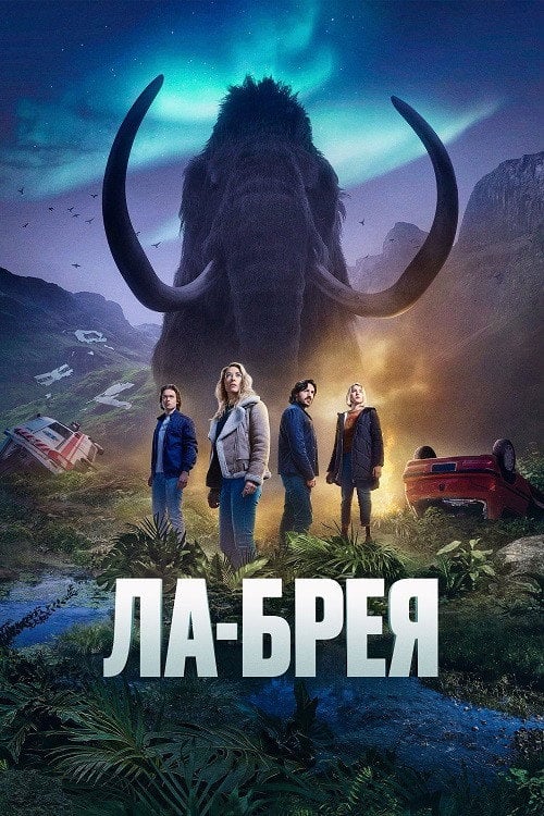 Постер Ла Бреа (2021)