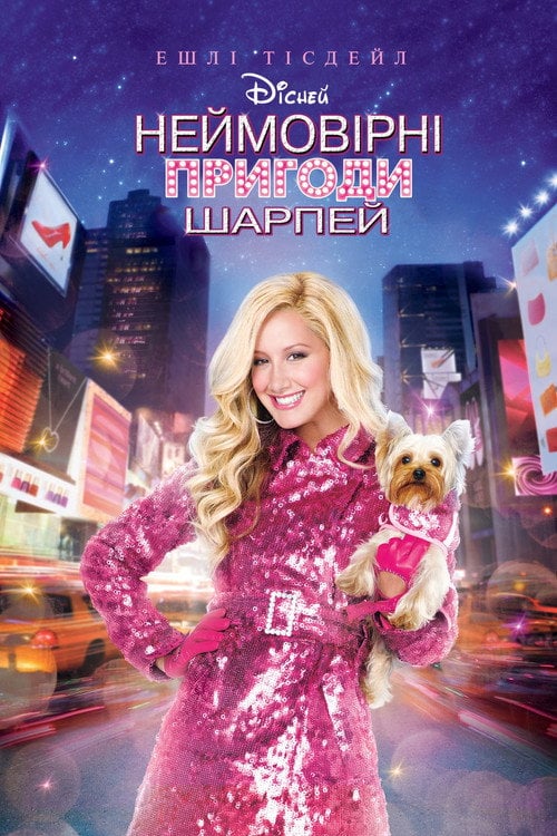 Постер Неймовірні пригоди Шарпей (2011)