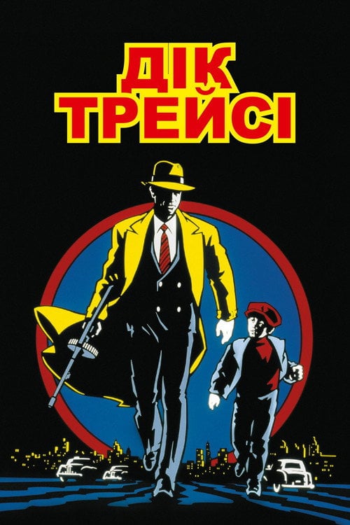 Постер Дік Трейсі (1990)