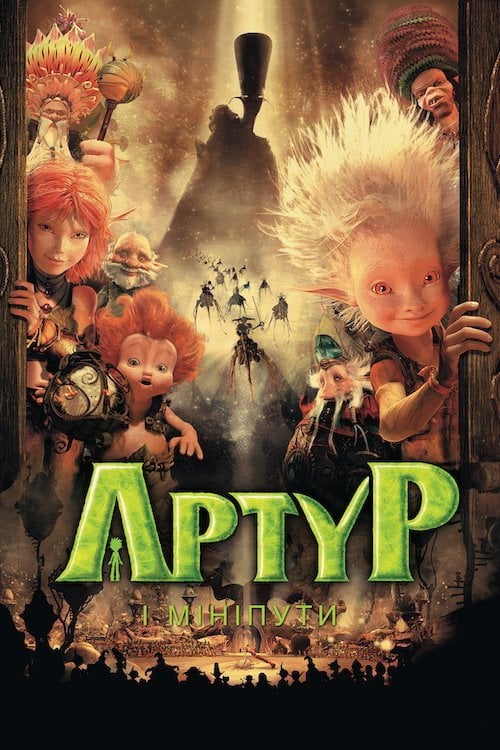 Постер Артур і мініпути (2006)