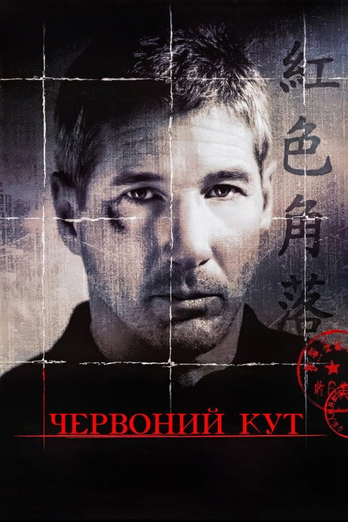 Постер Червоний кут (1997)