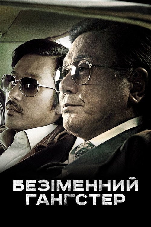 Постер Безіменний гангстер (2012)