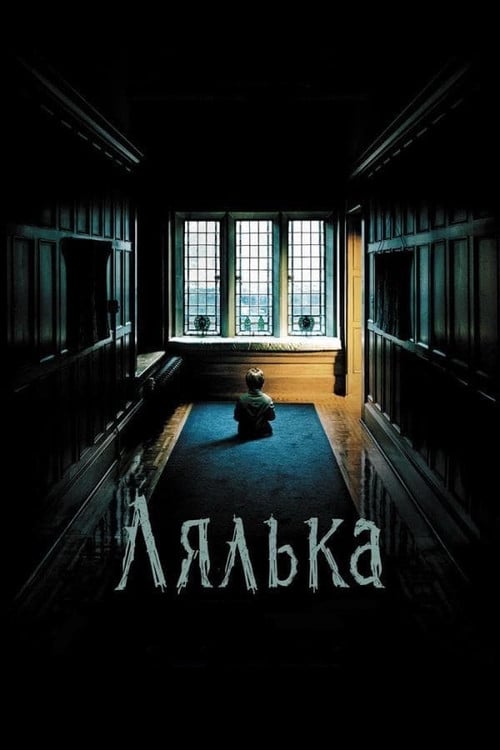 Постер Лялька (2016)
