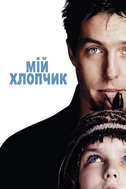 Постер Мій хлопчик (2002)