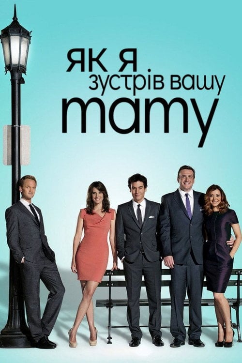 Постер Як я зустрів вашу маму (2005)