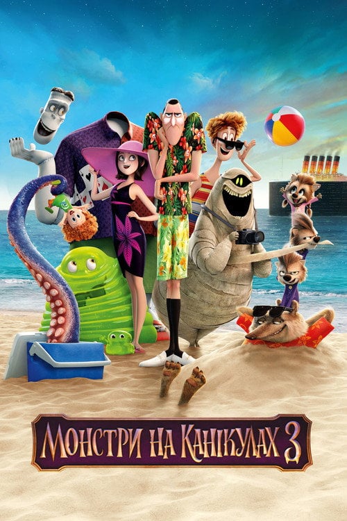 Постер Монстри на канікулах 3 (2018)