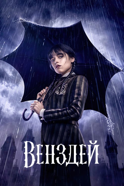 Постер Венздей (2022)