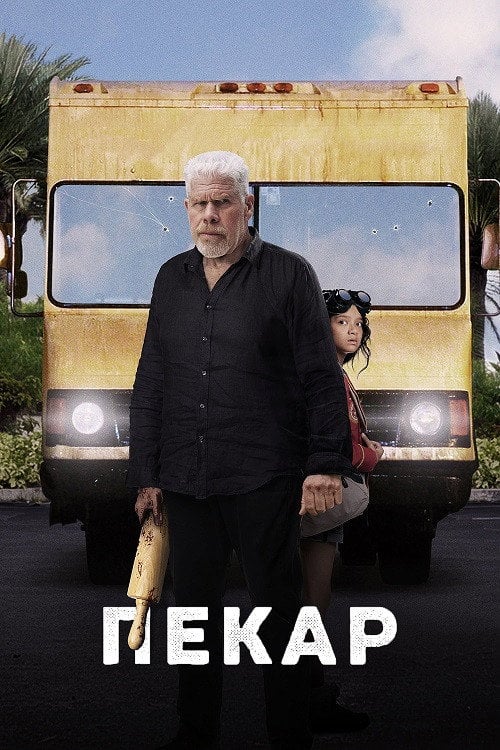 Постер Пекар (2023)