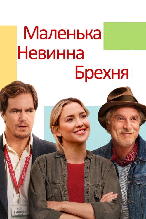 Постер Маленька невинна брехня (2023)
