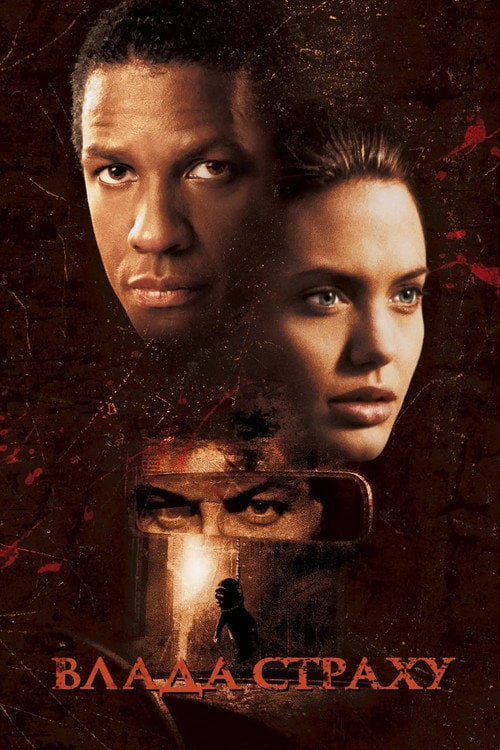 Постер Влада страху (1999)