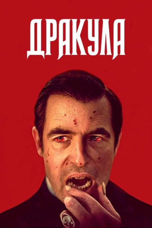 Постер Дракула (2020)