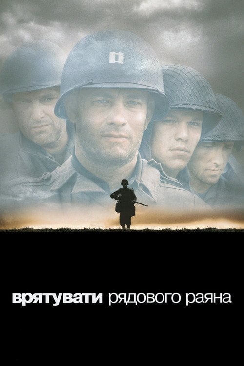 Постер Врятувати рядового Раяна (1998)