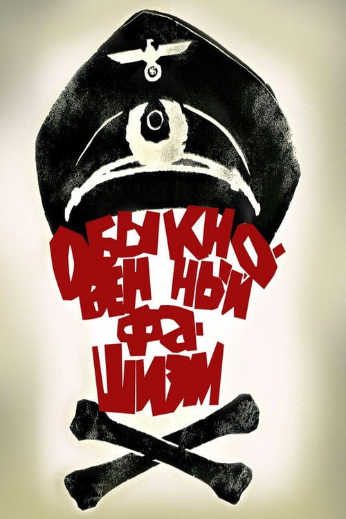 Постер Звичайний фашизм (2008)