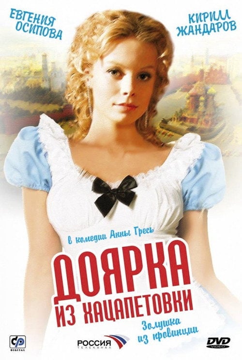 Постер Доярка з Хацапетівки (2006)