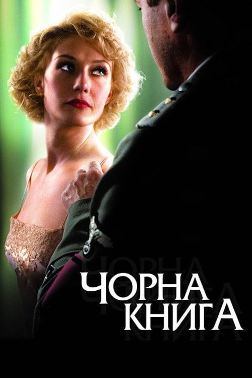Постер Чорна книга (2006)