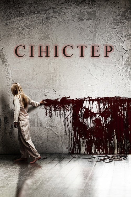 Постер Сіністер (2012)