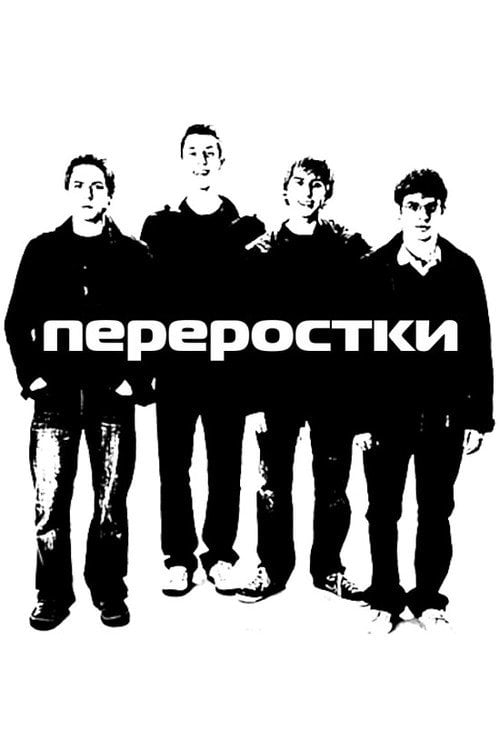 Постер Переростки (2008)