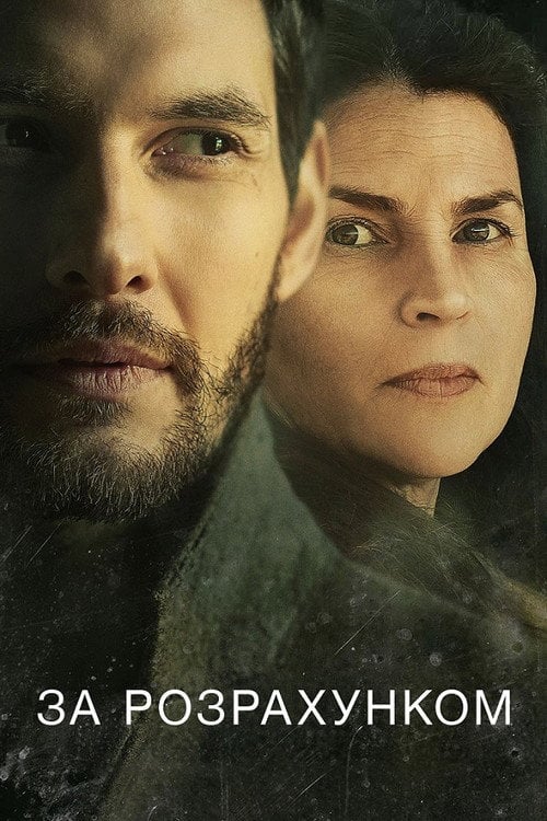 Постер За розрахунком (2019)
