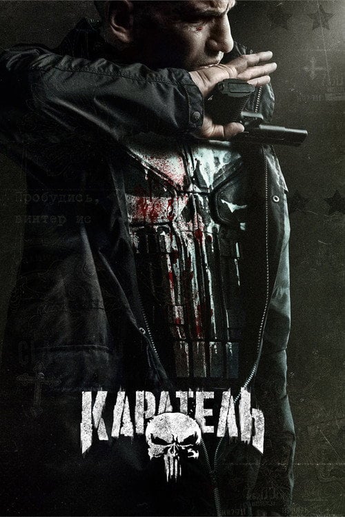 Постер Каратель (2017)