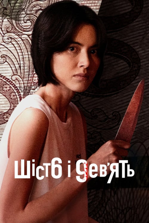Постер Шіст6 і 9ев’ять (2023)
