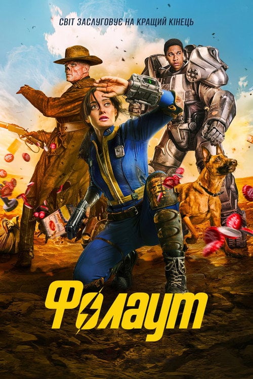 Постер Фолаут (2024)