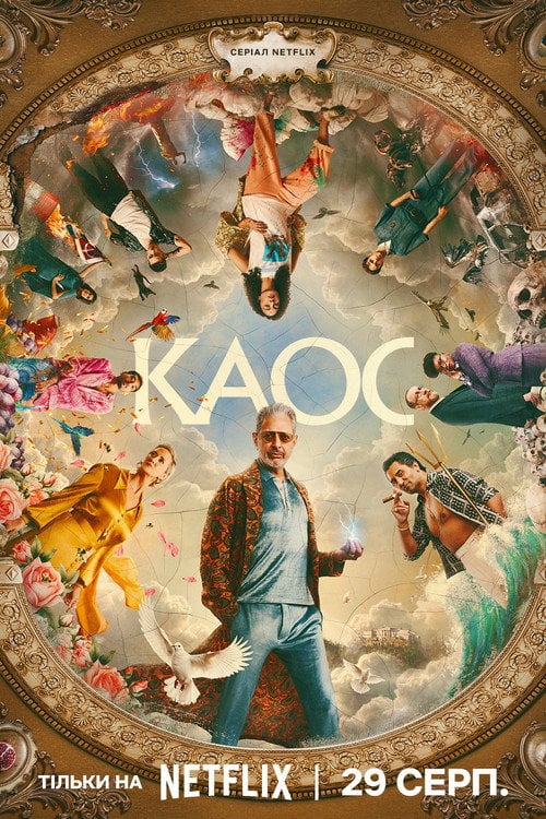 Постер КАОС (2024)
