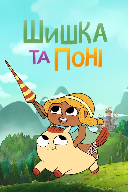 Постер Шишка та Поні (2022)