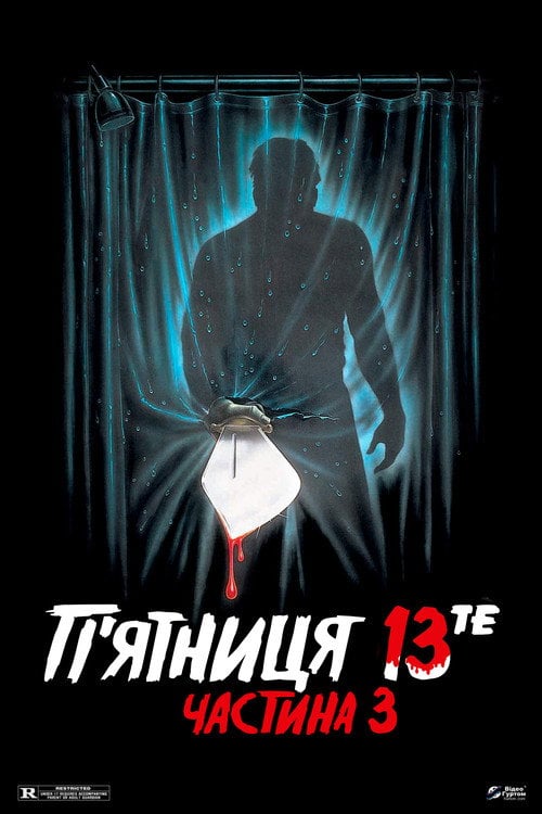 Постер П’ятниця 13-те: Частина 3 (1982)