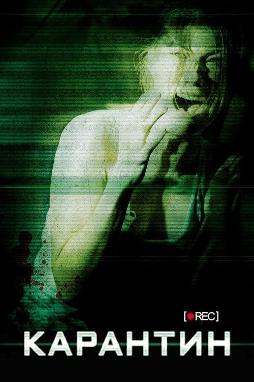 Постер Карантин (2008)
