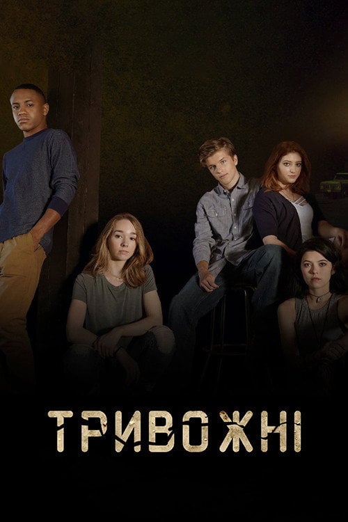 Постер Тривожні (2019)
