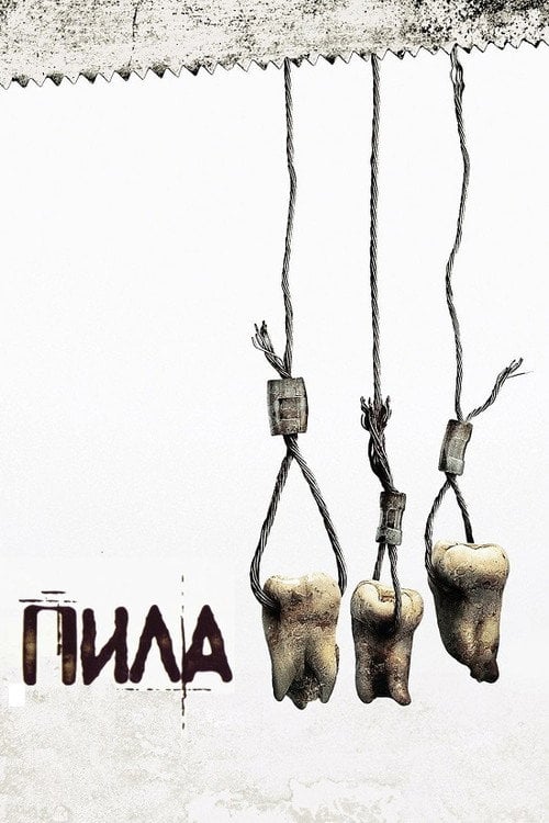 Постер Пила 3 (2006)