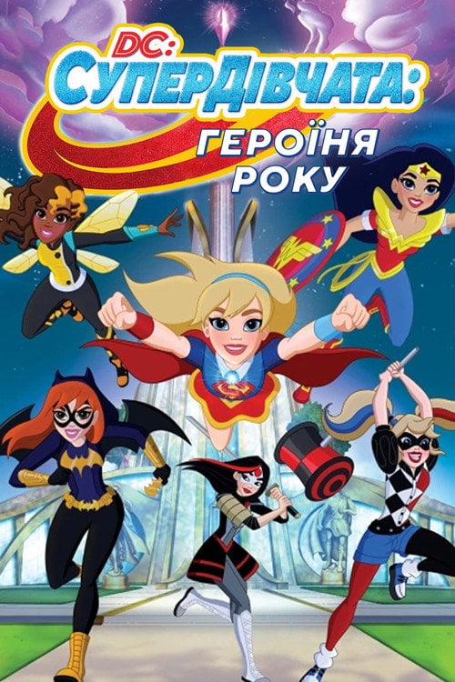 Постер Супердівчата. Героїня року (2016)