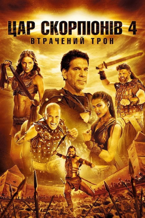 Постер Цар скорпіонів 4: Втрачений трон (2025)