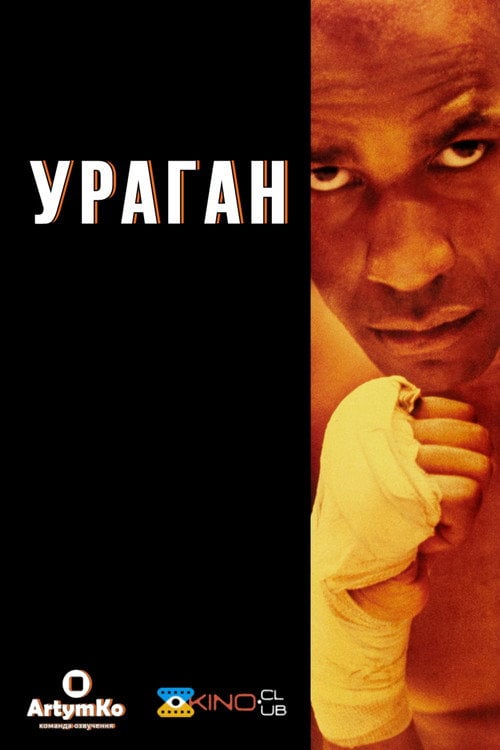 Постер Ураган (1999)