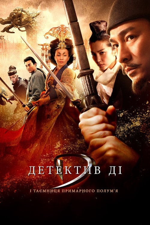 Постер Детектив Ді й таємниця примарного полум’я (2010)